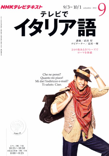 NHKテレビ テレビでイタリア語 9月号 (発売日2012年08月18日) 表紙