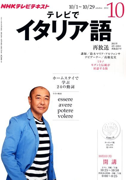 NHKテレビ テレビでイタリア語 10月号 (発売日2012年09月18日) 表紙