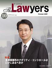 The Lawyers(ザ・ローヤーズ) 10月号 (発売日2005年10月20日) 表紙