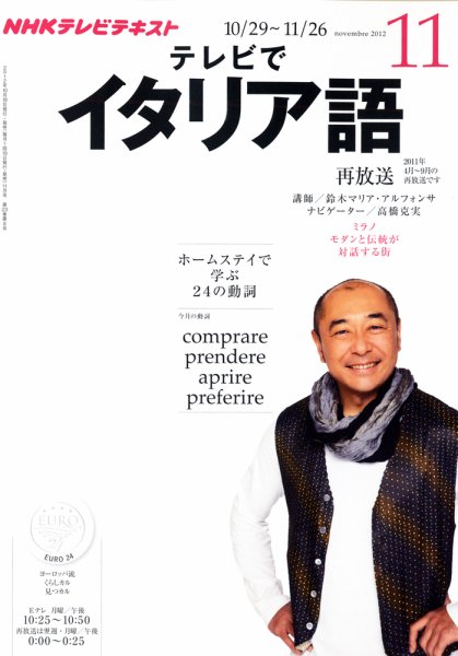 NHKテレビ テレビでイタリア語 11月号 (発売日2012年10月18日) 表紙