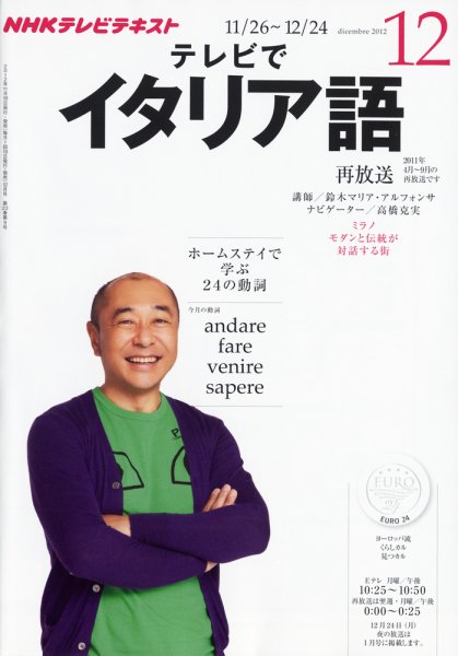 NHKテレビ テレビでイタリア語 12月号 (発売日2012年11月17日) 表紙