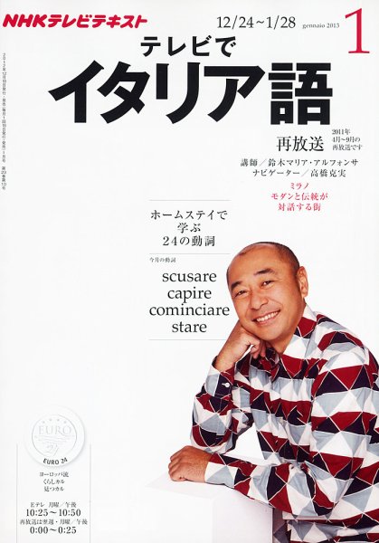 NHKテレビ テレビでイタリア語 1月号 (発売日2012年12月18日) 表紙
