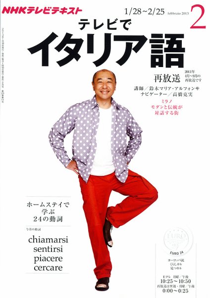 NHKテレビ テレビでイタリア語 2月号 (発売日2013年01月18日) 表紙