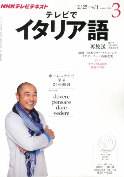 NHKテレビ テレビでイタリア語 3月号 (発売日2013年02月18日) 表紙