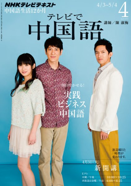 NHKテレビ 中国語！ナビ 4月号 (発売日2012年03月17日) 表紙