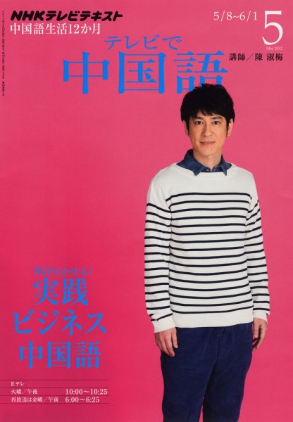 NHKテレビ 中国語！ナビ 5月号 (発売日2012年04月18日) 表紙