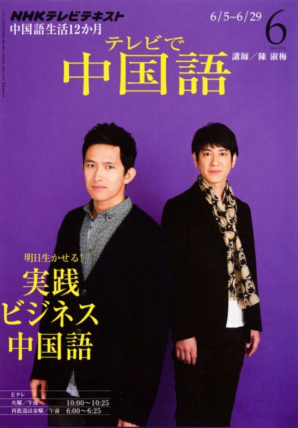 NHKテレビ 中国語！ナビ 6月号 (発売日2012年05月18日) 表紙