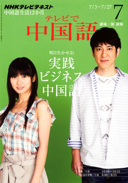 NHKテレビ 中国語！ナビ 7月号 (発売日2012年06月18日) 表紙