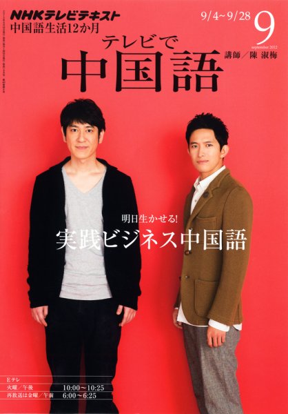 NHKテレビ 中国語！ナビ 9月号 (発売日2012年08月18日) 表紙