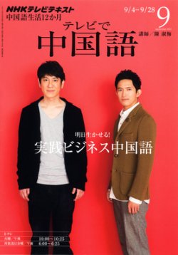 NHKテレビ テレビで中国語 9月号 (発売日2012年08月18日) 表紙