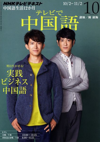 NHKテレビ 中国語！ナビ 10月号 (発売日2012年09月18日) 表紙
