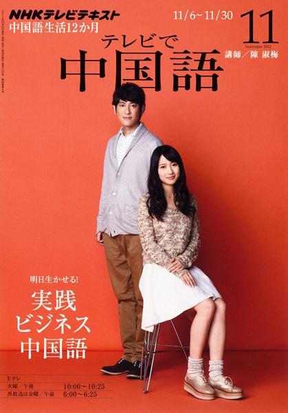 NHKテレビ 中国語！ナビ 11月号 (発売日2012年10月18日) 表紙