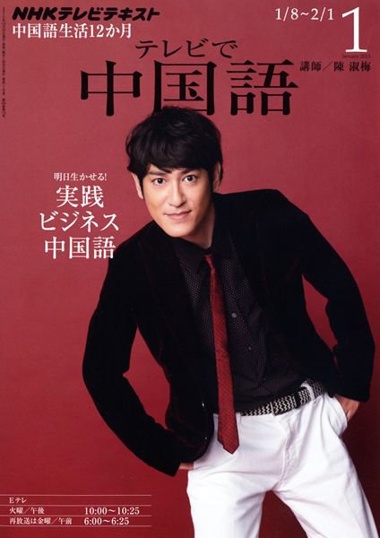 NHKテレビ 中国語！ナビ 1月号 (発売日2012年12月18日) 表紙