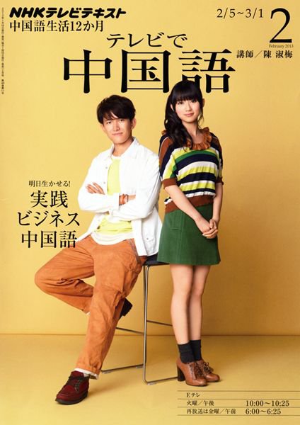 NHKテレビ 中国語！ナビ 2月号 (発売日2013年01月18日) 表紙