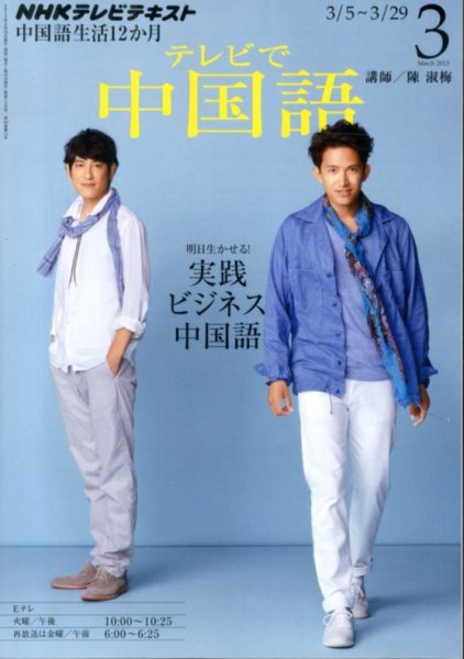 NHKテレビ 中国語！ナビ 3月号 (発売日2013年02月18日) 表紙