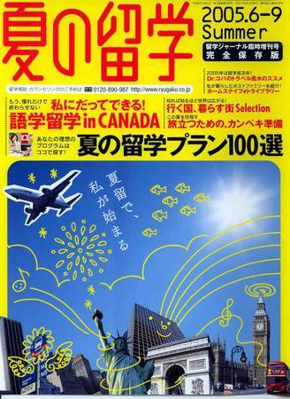 留学ジャーナル 2005年夏別冊 (発売日2005年04月10日) 表紙