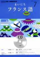 CD NHKラジオ まいにちフランス語 7月号 (発売日2012年06月18日) 表紙
