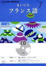 CD NHKラジオ まいにちフランス語 7月号 (発売日2012年06月18日) 表紙