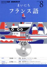 CD NHKラジオ まいにちフランス語 8月号 (発売日2012年07月18日) 表紙