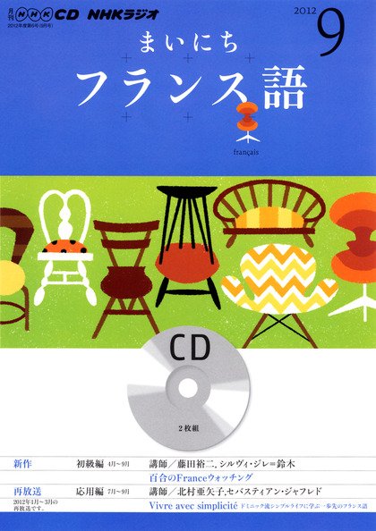 CD NHKラジオ まいにちフランス語 9月号 (発売日2012年08月18日) 表紙