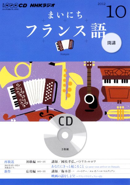 CD NHKラジオ まいにちフランス語 10月号 (発売日2012年09月18日) 表紙