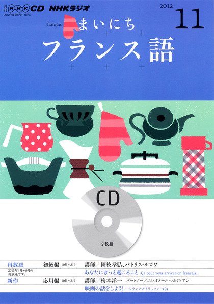 CD NHKラジオ まいにちフランス語 11月号 (発売日2012年10月18日) 表紙