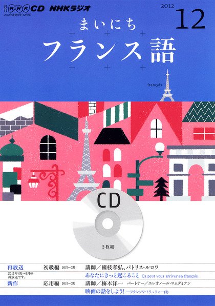 CD NHKラジオ まいにちフランス語 12月号 (発売日2012年11月18日) 表紙