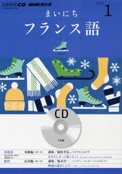 CD NHKラジオ まいにちフランス語 1月号 (発売日2012年12月18日) 表紙