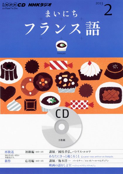 CD NHKラジオ まいにちフランス語 2月号 (発売日2013年01月18日) 表紙