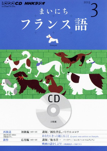 CD NHKラジオ まいにちフランス語 3月号 (発売日2013年02月18日) 表紙