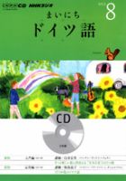 CD NHKラジオ まいにちドイツ語 8月号 (発売日2012年07月18日) 表紙