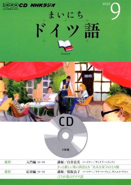 CD NHKラジオ まいにちドイツ語 9月号 (発売日2012年08月18日) 表紙
