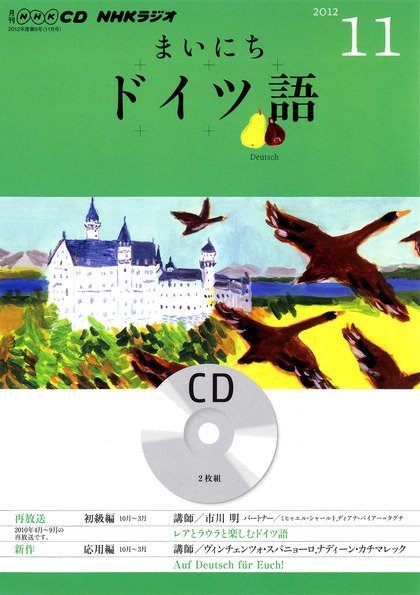 CD NHKラジオ まいにちドイツ語 11月号 (発売日2012年10月18日) 表紙