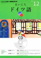 まいにちドイツ語 2012 no.1〜no.12 まで12セット CDと冊子 CD NHKラジオ まいにちドイツ語 12月号 (発売日2012年11月18日) | 雑誌