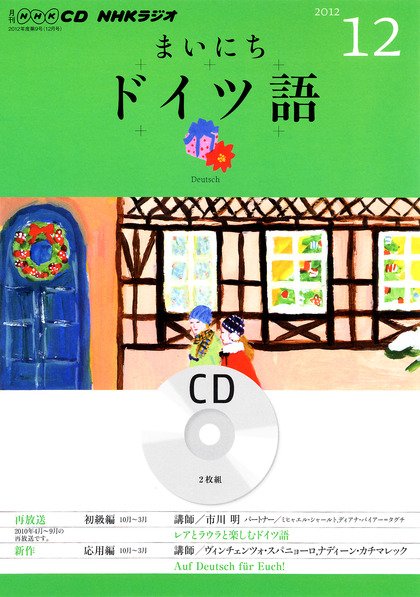 CD NHKラジオ まいにちドイツ語 12月号 (発売日2012年11月18日) 表紙