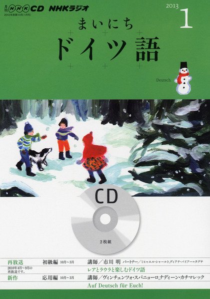 CD NHKラジオ まいにちドイツ語 1月号 (発売日2012年12月18日) 表紙