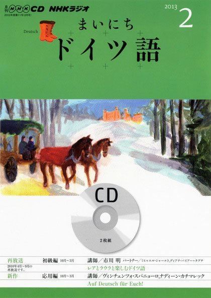 CD NHKラジオ まいにちドイツ語 2月号 (発売日2013年01月18日) 表紙