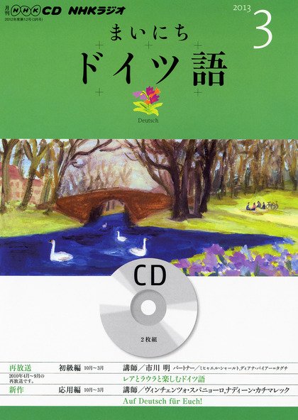 CD NHKラジオ まいにちドイツ語 3月号 (発売日2013年02月18日) 表紙