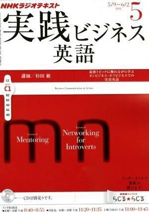NHKラジオ 実践ビジネス英語 5月号 (発売日2012年04月14日) 表紙