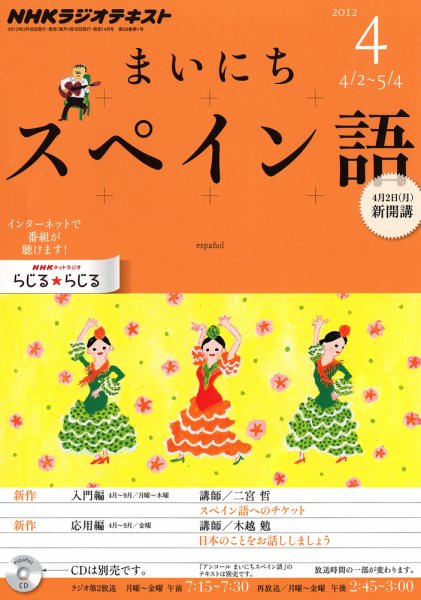 NHKラジオ まいにちスペイン語 4月号 (発売日2012年03月17日) 表紙
