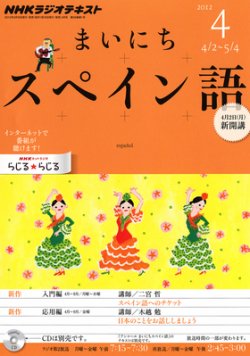 NHKラジオ まいにちスペイン語 4月号 (発売日2012年03月17日