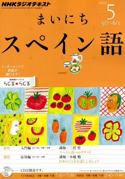 NHKラジオ まいにちスペイン語 5月号 (発売日2012年04月18日) 表紙
