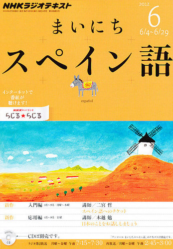 NHKラジオ　まいにちスペイン語 2017年前半セット NHKラジオ まいにちスペイン語 6月号 (発売日2012年05月18日) | 雑誌