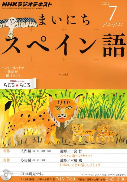 NHKラジオ まいにちスペイン語 7月号 (発売日2012年06月18日) 表紙