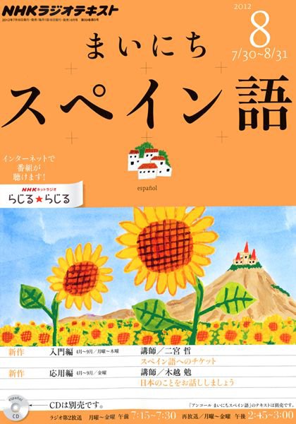 NHKラジオ まいにちスペイン語 8月号 (発売日2012年07月18日) 表紙
