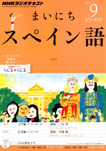 NHKラジオ まいにちスペイン語 9月号 (発売日2012年08月18日) 表紙