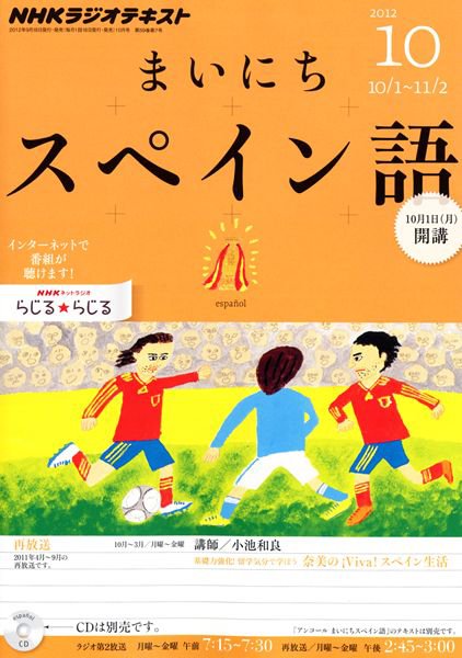 NHKラジオ まいにちスペイン語 10月号 (発売日2012年09月18日) 表紙
