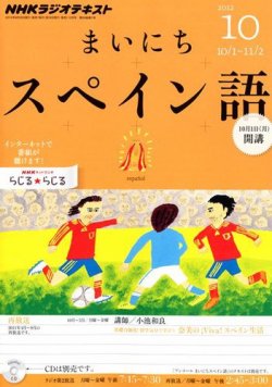 NHKラジオ まいにちスペイン語 10月号 (発売日2012年09月18日 NHKラジオ まいにちスペイン語 10月号 (発売日2012年09月18日