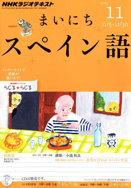 NHKラジオ まいにちスペイン語 11月号 (発売日2012年10月18日) 表紙
