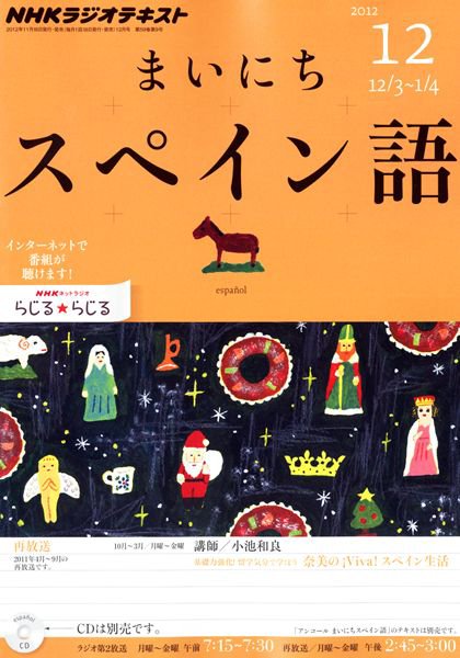 NHKラジオ まいにちスペイン語 12月号 (発売日2012年11月17日) 表紙